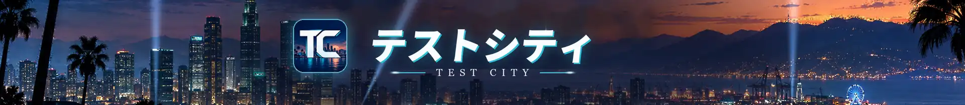 テストシティー