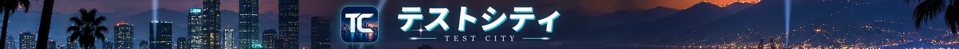 テストシティー